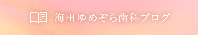 海田ゆめぞら歯科ブログ